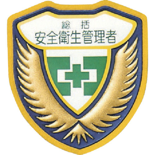 緑十字　立体ワッペン（胸章）　総括安全衛生管理者　７３×６７ｍｍ＿