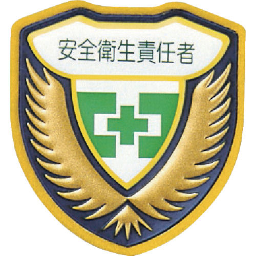 緑十字　立体ワッペン（胸章）　安全衛生責任者　７３×６７ｍｍ＿