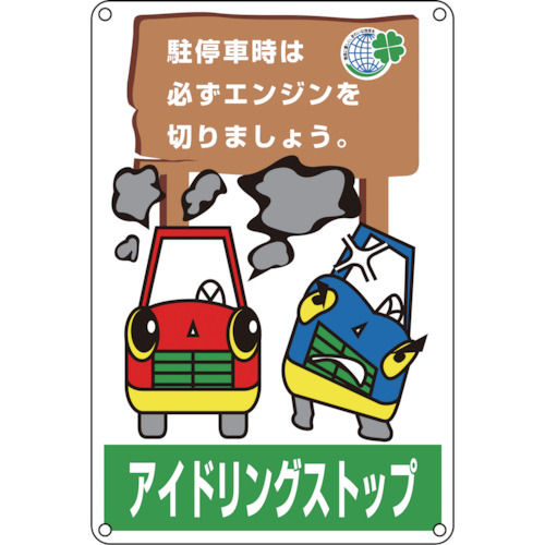 緑十字　アイドリングストップ推進標識　駐停車時は必ずエンジンを　４５０×３００＿