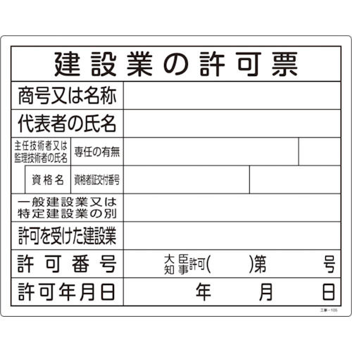 緑十字　工事関係標識（法令許可票）　建設業の許可票　４００×５００ｍｍ　エンビ＿