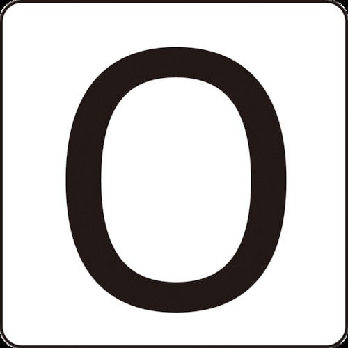緑十字　数字ステッカー　０　８０×８０ｍｍ　５枚組　アルミ＿