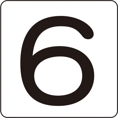 緑十字　数字ステッカー　６　８０×８０ｍｍ　５枚組　アルミ＿