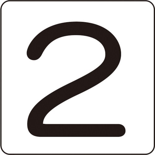 緑十字　数字ステッカー　２　３０×３０ｍｍ　５枚組　アルミ＿