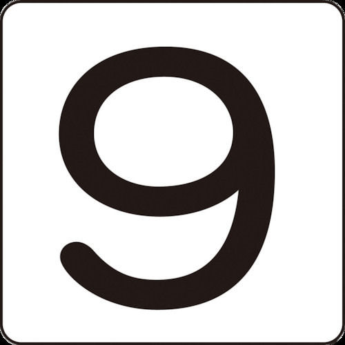 緑十字　数字ステッカー　９　３０×３０ｍｍ　５枚組　アルミ＿