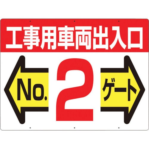 つくし　標識　両面「工事用車両出入口　ＮＯ２ゲート」＿
