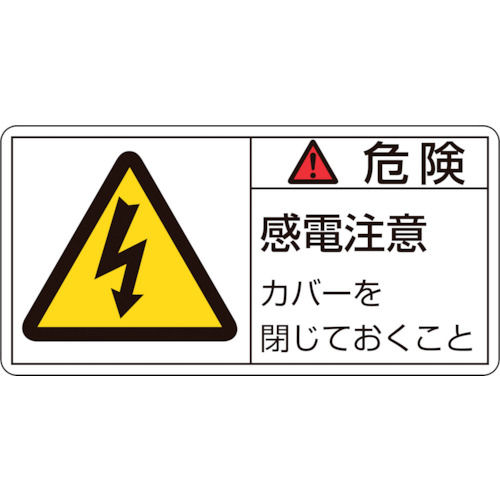 緑十字　ＰＬ警告ステッカー　危険・感電注意カバーを　５０×１００ｍｍ　１０枚組＿