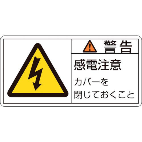 緑十字　ＰＬ警告ステッカー　警告・感電注意カバーを　５０×１００ｍｍ　１０枚組＿