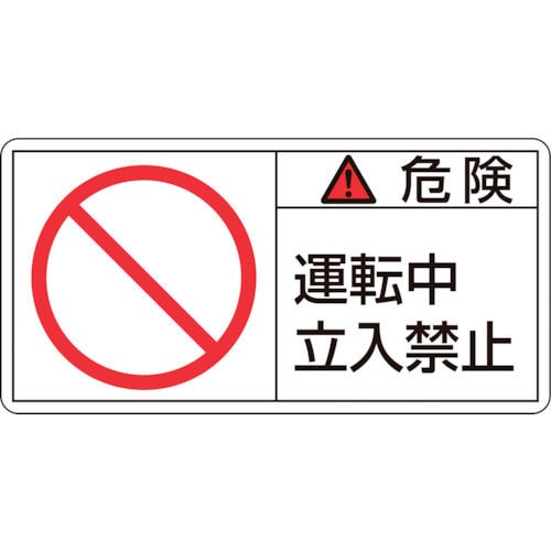 緑十字　ＰＬ警告ステッカー　危険・運転中立入禁止　５０×１００ｍｍ　１０枚組＿
