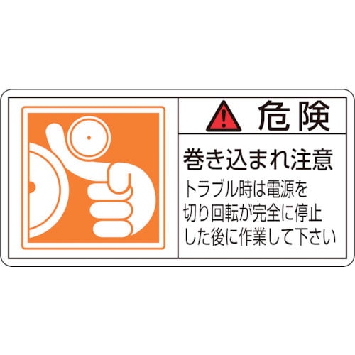 緑十字　ＰＬ警告ステッカー　危険・巻き込まれ注意トラブル　５０×１００　１０枚組＿