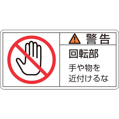 緑十字　ＰＬ警告ステッカー　警告・回転部手や物を　５０×１００ｍｍ　１０枚組＿