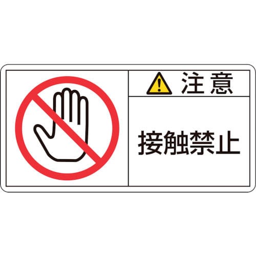 緑十字　ＰＬ警告ステッカー　注意・接触禁止　５０×１００ｍｍ　１０枚組＿