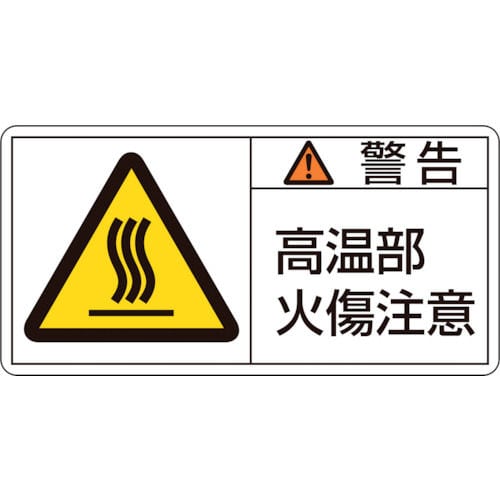 緑十字　ＰＬ警告ステッカー　警告・高温部火傷注意　３５×７０ｍｍ　１０枚組＿