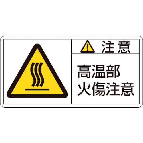 緑十字 PL警告ステッカー 注意・高温部火傷注意 35×70mm 10枚組_