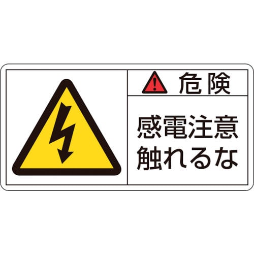 緑十字 PL警告ステッカー 危険・感電注意触れるな 35×70mm 10枚組_