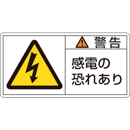 緑十字　ＰＬ警告ステッカー　警告・感電の恐れあり　３５×７０ｍｍ　１０枚組＿