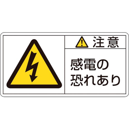 緑十字　ＰＬ警告ステッカー　注意・感電の恐れあり　３５×７０ｍｍ　１０枚組＿