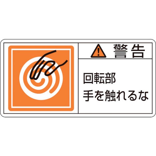 緑十字　ＰＬ警告ステッカー　警告・回転部手を触れるな　３５×７０ｍｍ　１０枚組＿