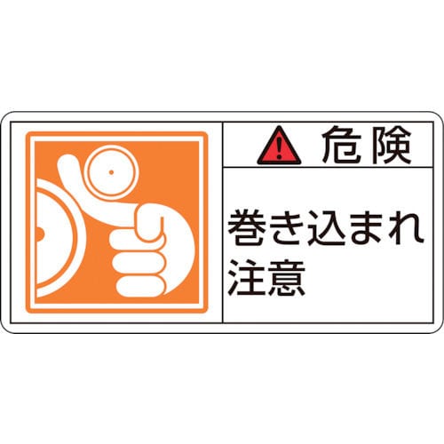 緑十字　ＰＬ警告ステッカー　危険・巻き込まれ注意　３５×７０ｍｍ　１０枚組＿