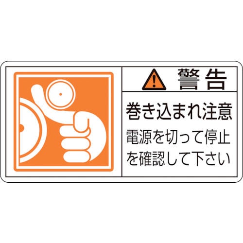 緑十字　ＰＬ警告ステッカー　警告・巻き込まれ注意電源を　３５×７０　１０枚組＿