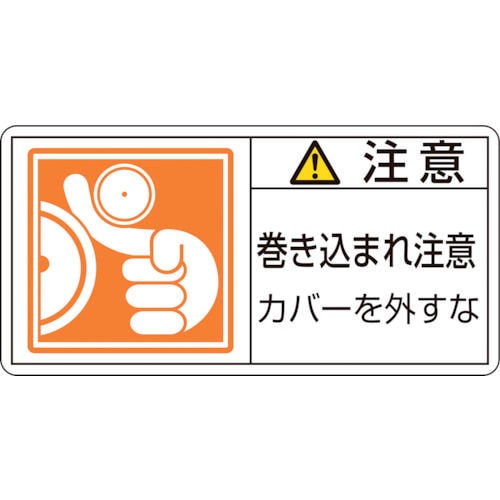 緑十字　ＰＬ警告ステッカー　注意・巻き込まれ注意カバーを　３５×７０　１０枚組＿