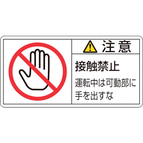 緑十字　ＰＬ警告ステッカー　注意・接触禁止運転中は　３５×７０ｍｍ　１０枚組＿