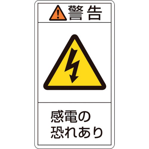 緑十字　ＰＬ警告ステッカー　警告・感電の恐れあり　７０×３８ｍｍ　１０枚組＿