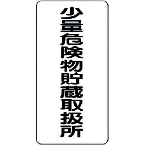 ユニット　危険物標識　少量危険物貯蔵取扱所縦型　鉄板（明治山）　６００×３００＿