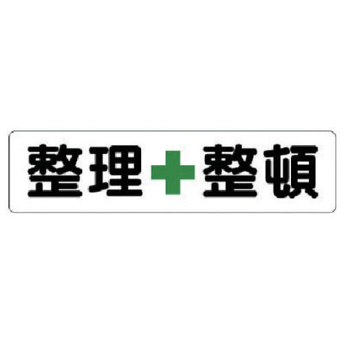 ユニット　横型指導標識（小）　整理＋整頓　エコユニボード　３００×１２００ｍｍ＿