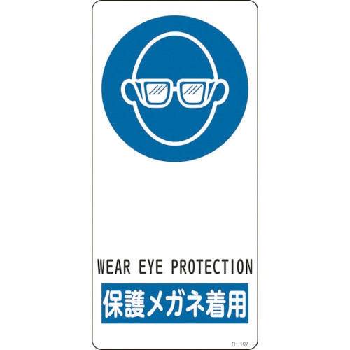 緑十字 イラスト標識 保護メガネ着用 １９０ ９０ｍｍ アルミ製 裏面テープ付 の通販 ホームセンター コメリドットコム