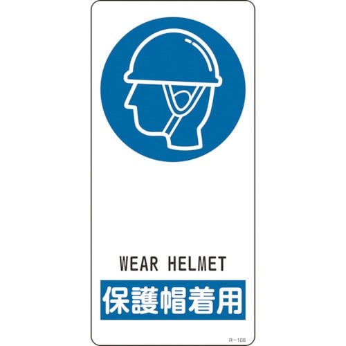 緑十字　イラスト標識　保護帽着用　１９０×９０ｍｍ　アルミ製　裏面テープ付＿