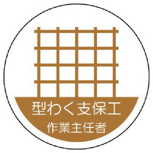 ユニット 作業主任者ステッカー 型わく支保工 PPステッカー 35Ф 2枚組_