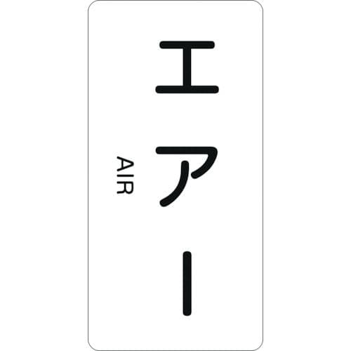 緑十字　配管識別ステッカー　エアー　６０×３０ｍｍ　１０枚組　アルミ　英文字入＿