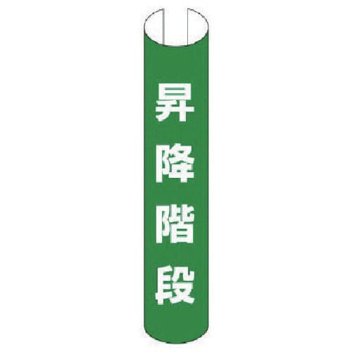 ユニット #単管用ロール標識昇降階段(縦型) プラスチック 350×155_