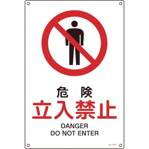 緑十字　ＪＩＳ規格安全標識　危険・立入禁止　４５０×３００ｍｍ　エンビ＿