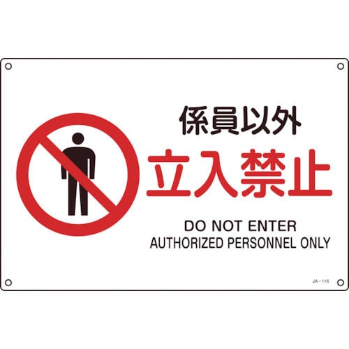 緑十字　ＪＩＳ規格安全標識　係員以外・立入禁止　３００×４５０ｍｍ　エンビ＿