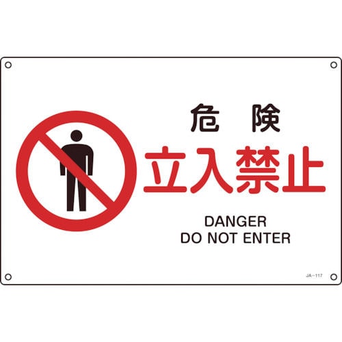 緑十字　ＪＩＳ規格安全標識　危険・立入禁止　３００×４５０ｍｍ　エンビ＿