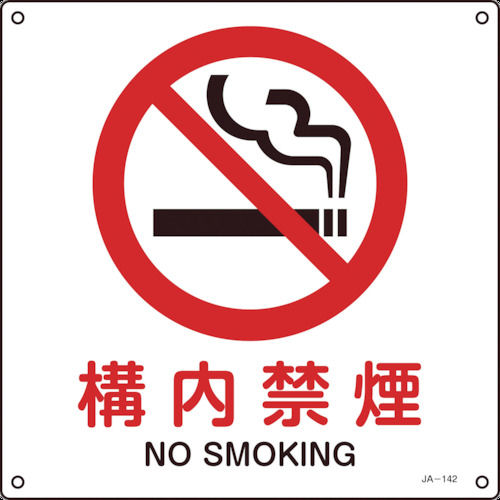 緑十字　ＪＩＳ規格安全標識　構内禁煙　３００×３００ｍｍ　エンビ＿