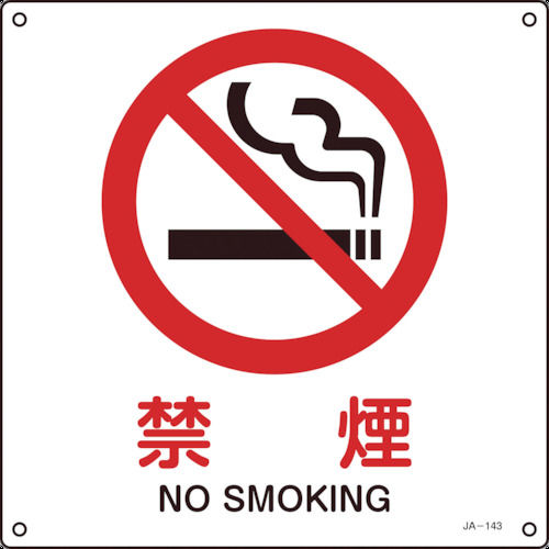 緑十字　ＪＩＳ規格安全標識　禁煙　３００×３００ｍｍ　エンビ＿