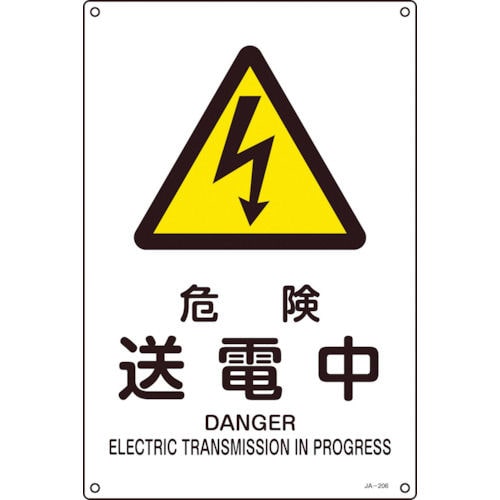 緑十字　ＪＩＳ規格安全標識　危険・送電中　４５０×３００ｍｍ　エンビ＿