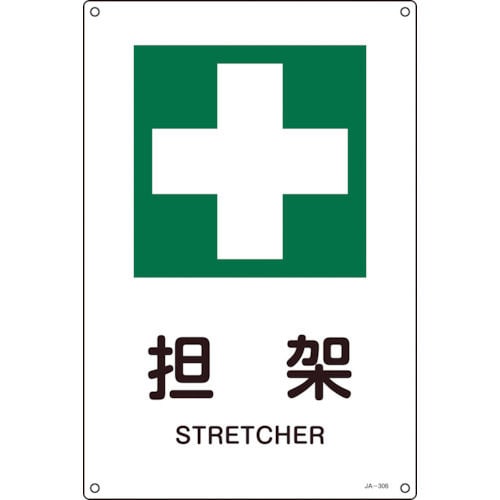 緑十字　ＪＩＳ規格安全標識　担架　４５０×３００ｍｍ　エンビ＿