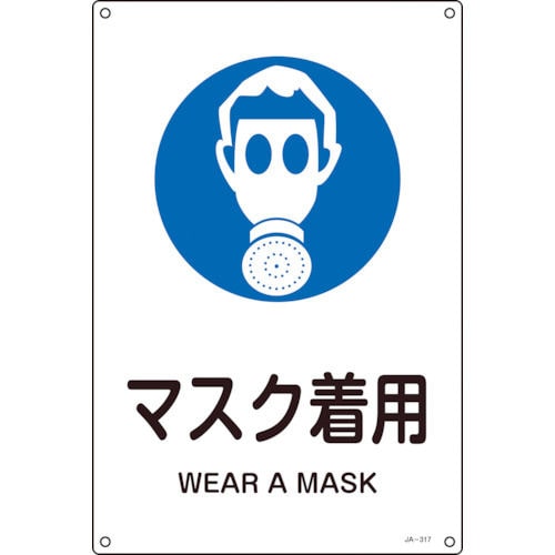 緑十字　ＪＩＳ規格安全標識　マスク着用　４５０×３００ｍｍ　エンビ＿
