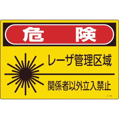 緑十字 レーザ標識 危険・レーザ管理区域・関係者以外立入禁止 300×450mm_