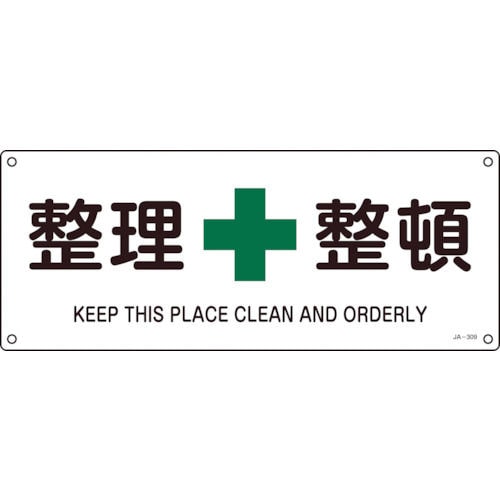 緑十字　ＪＩＳ規格安全標識　整理整頓　１８０×４５０ｍｍ　エンビ＿