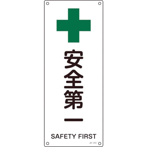 緑十字　ＪＩＳ規格安全標識　安全第一　４５０×１８０ｍｍ　エンビ＿
