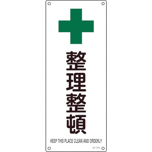 緑十字 JIS規格安全標識 整理整頓 450×180mm エンビ_