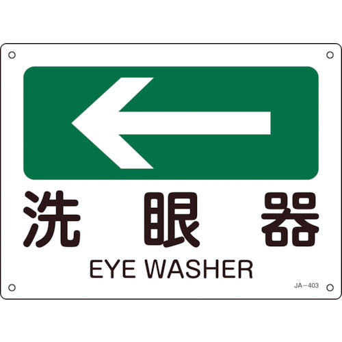 緑十字　矢印付案内標識　←洗眼器（左矢印）　２２５×３００ｍｍ　エンビ＿