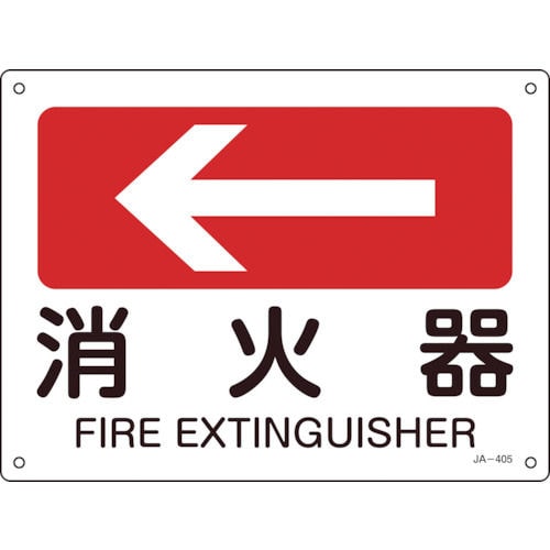 緑十字　矢印付案内標識　←消火器（左矢印）　２２５×３００ｍｍ　エンビ＿