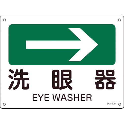 緑十字　矢印付案内標識　→洗眼器（右矢印）　２２５×３００ｍｍ　エンビ＿