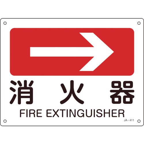 緑十字　矢印付案内標識　→消火器（右矢印）　２２５×３００ｍｍ　エンビ＿