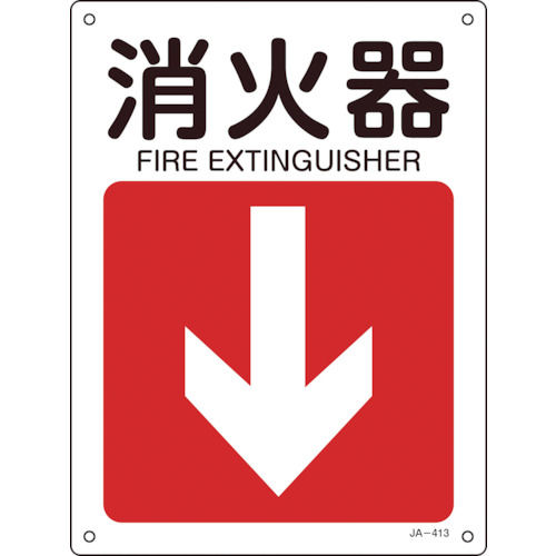 緑十字　矢印付案内標識　消火器↓（下矢印）　３００×２２５ｍｍ　エンビ＿